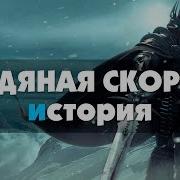 World Of Warcraft Ледяная Скорбь