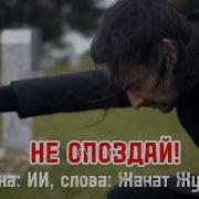 Жанат Жусупов Песни