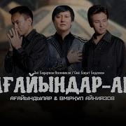 Ағайын Туыс Туралы Әндер