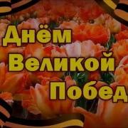 9 Мая Победа Победа Школьный Хор