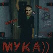 Morgenshtern Мукка Морген Сделал Каре И Ушёл