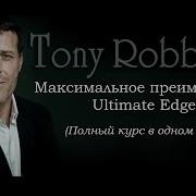 Энтони Роббинс Максимальное Преимущество Курс