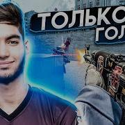 Как Стрелять В Голову Cs Go