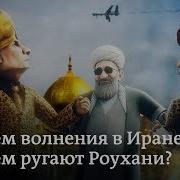 Песня Рухани О Протестах В Иране Заповедник Выпуск 99 Сюжет 2