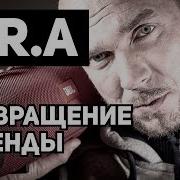 K R A Возвращение Легенды Новый Альбом