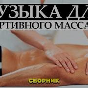 Музыка Для Спортивного Массажа