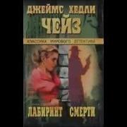 Аудиокнига Джеймс Хедли Чейз Сами Догадайтесь 2 Часть