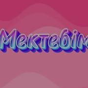 Мектебім Сәулетті Мектебім