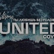 Диана Суханова Ты Любишь Безусловно Hillsong United Cover Караоке Текст Lyrics