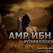 Амр Ибн Ос Абдуллох Домла