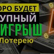 Аффирмации На Выигрыш В Лотерею