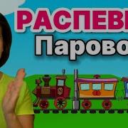 Распевка Паровоз