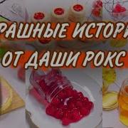 Истории Из Жизни Даши Рокс