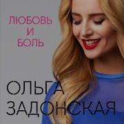 Ольга Задонская Любовь И Боль