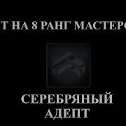 Warframe Прохождение Теста На 8 Й Ранг Мастерства