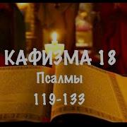 Кафизма 18 Ларго