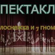 Из Спектакля Белоснежка И 7 Гномов