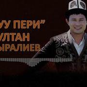 Султан Садыралиев Сулуу Пери Жаны 2018