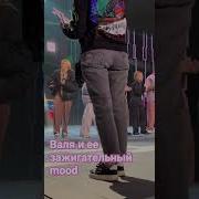 Валя Карнавал Танцует Тренды