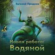 Прядеев Водяной