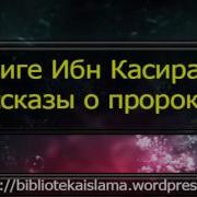Тафсир Корана Ибн Касир Аудио