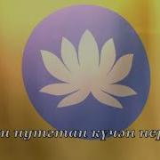 Гимн Республики Калмыкия
