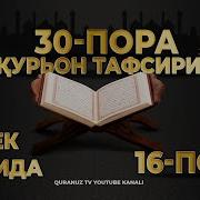 16 Пора Курон Узбекча