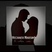 Не Говори Пока Maksim Nechaev