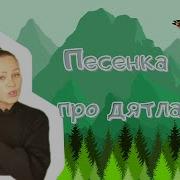 Ритмичная Мелодия Под Стук Дятла