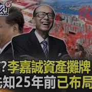 习近平李嘉诚摊牌