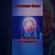 Дайте Таблетки От Головы