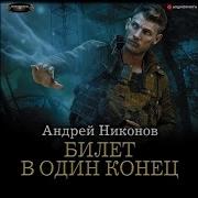 Андрей Никонов Бедный Родственник Аудиокнига