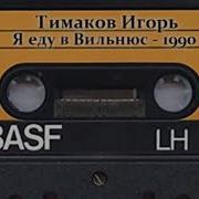 Игорь Тимаков Завокзальная Улица Бакинский Шансон 1990