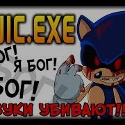 Звуки Убивают Sonic Exe Прохождение