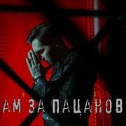 Это Вам За Пацанов За Детей И За Отцов Песня