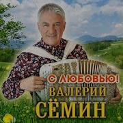 Семин Присядь К Изголовью