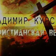 Владимир Курский У Иконы Альбом Христианин