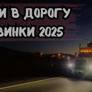 Новый Душевный Сборник Песен Про Дорогу Ты В Пути Тогд