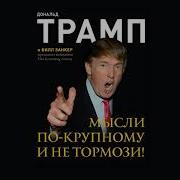 Мысли По Крупному И Не Тормози Дональд Трамп