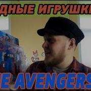 Вредные Игрушки Марвел Товарищ Софронов