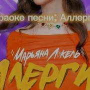 Марьяна Локель Аллергия Минус