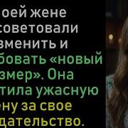 Моей Жене Посоветовали Изменить И Попробовать Новый Размер Она Заплатила Ужасную Цену За Свое