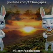 Zoobe Зайка С Добрым Утром
