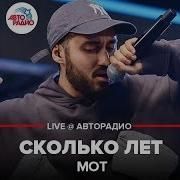 Мот Сколько Лет Live Авторадио