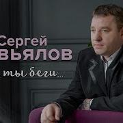 Сергей Завьялов А Ты Беги Скачать