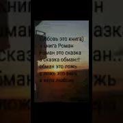 Любовь Это Книга А Книга Рома А Рома Ебл Н Ехехех