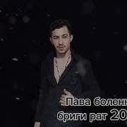 Пава Боленко Бриги Рат