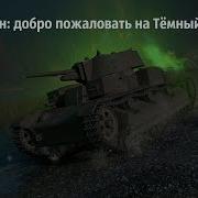 Хэллоуин Добро Пожаловать На Тёмный Фронт Worldoftanks