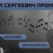 Прокофьев Урок Биография Лекция