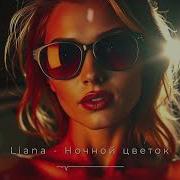 Liana Ночной Цветок Новы Трек 2025